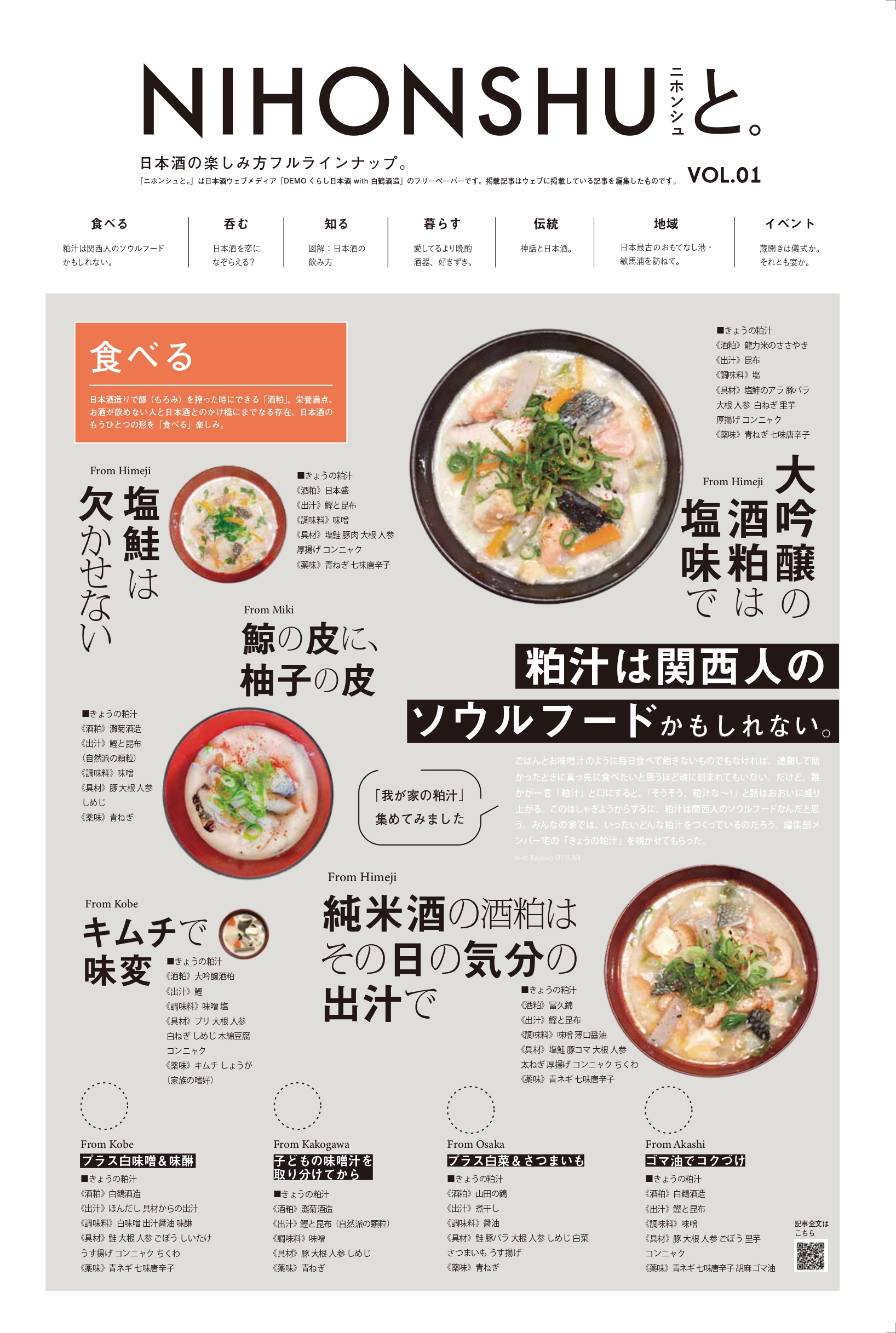 日本酒がテーマのプロジェクト紙「NIHONSHUと。」：ウェブメディアを紙メディアの読み物として再編集。