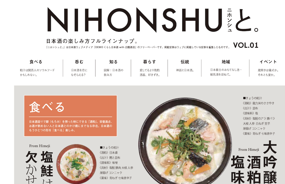 日本酒がテーマのプロジェクト紙「NIHONSHUと。」