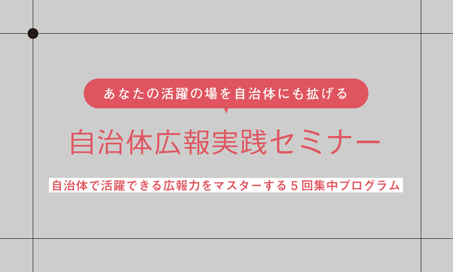 自治体広報の仕事をする。【自治体広報実践セミナー・受講生募集】