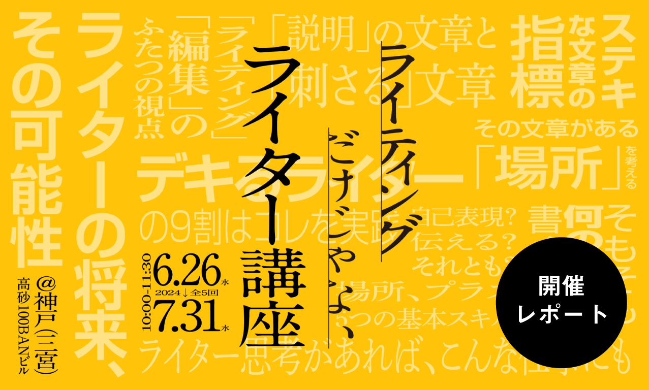 『ライティングだけじゃない、ライター講座』開催レポート