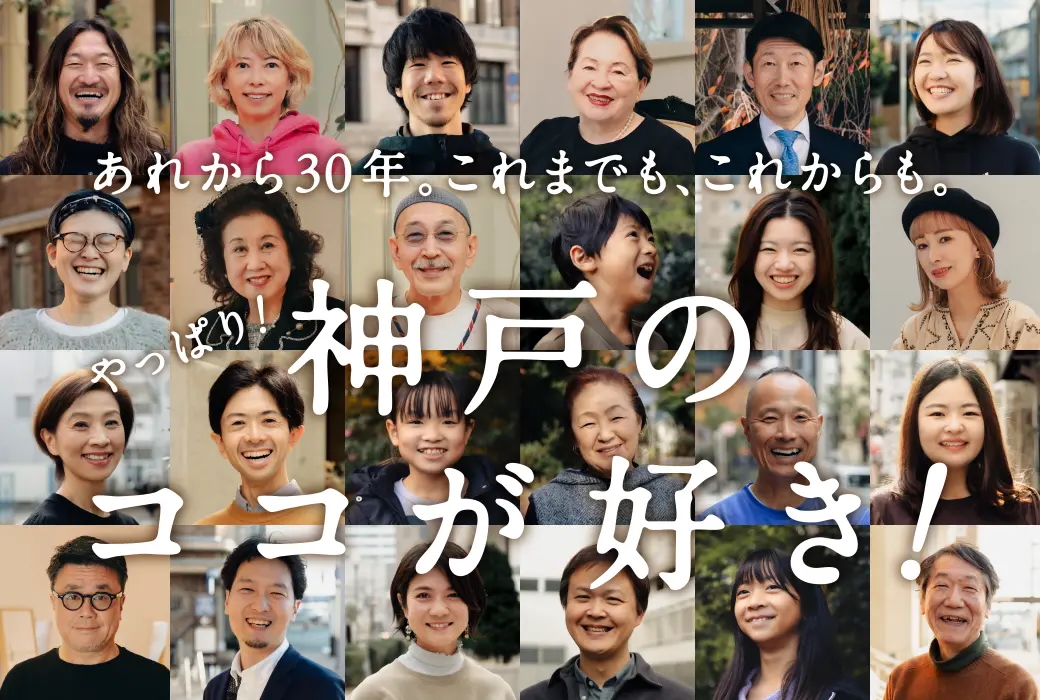 神戸阪急・震災30年企画。神戸ゆかりの方々に「あの時」から続く「これから」をインタビュー。