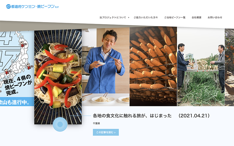 ケンミン食品ご当地ビーフンプロジェクト「47都道府・ケンミンプロジェクト」ウェブサイト